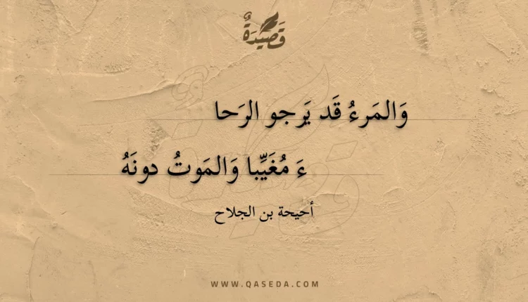 قصيدة والمرءُ قد يرجو الرحا