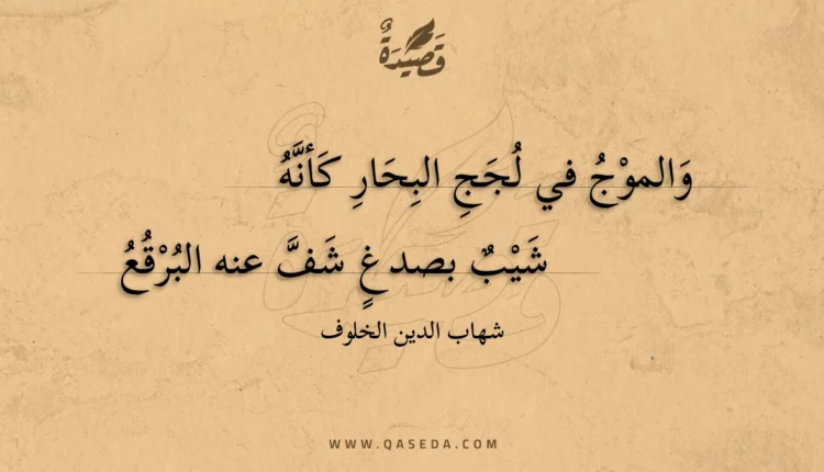 قصيدة والموج في لجج البحار كأنه