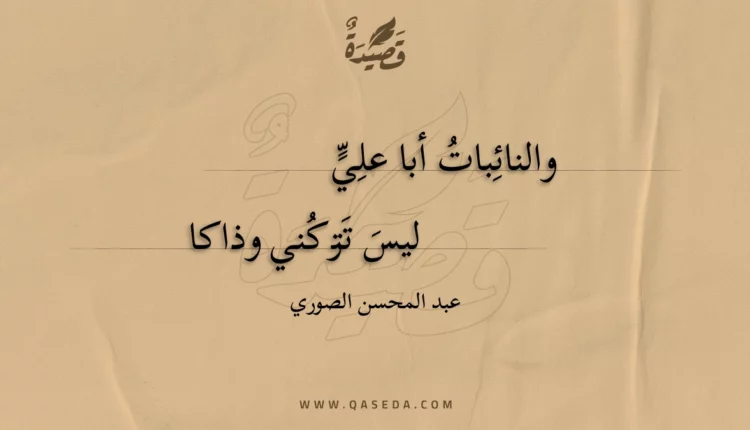 قصيدة والنائبات أبا علي