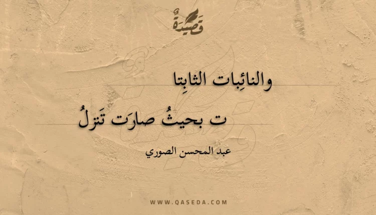 قصيدة والنائبات الثابتا