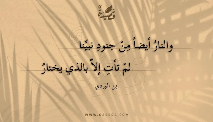 قصيدة والنار أيضا من جنود نبينا