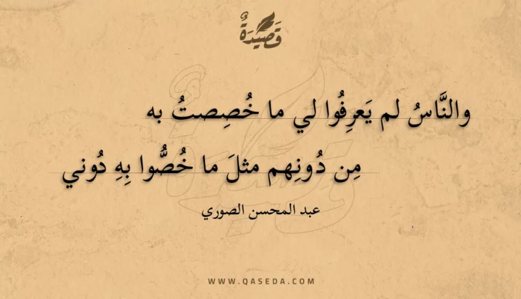 قصيدة والناس لم يعرفوا لي ما خصصت به