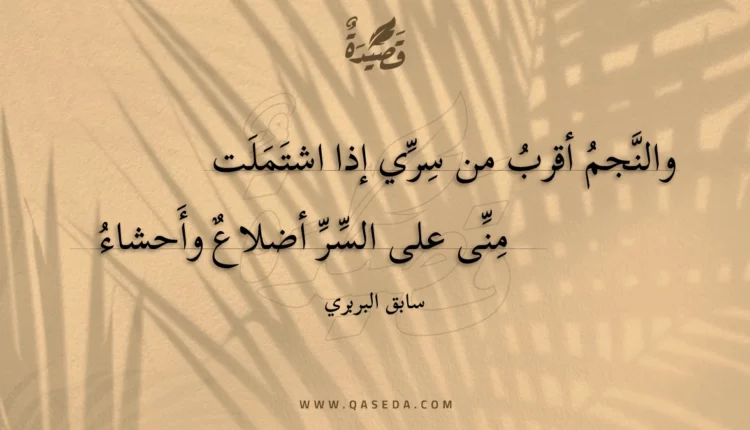قصيدة والنجم أقرب من سري إذا اشتملت