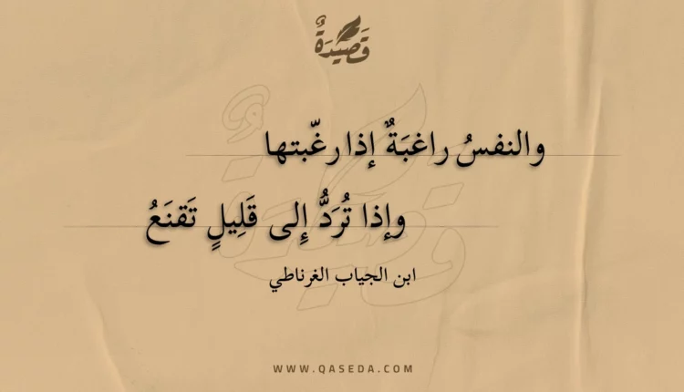 قصيدة والنفس راغبة إذا رغبتها
