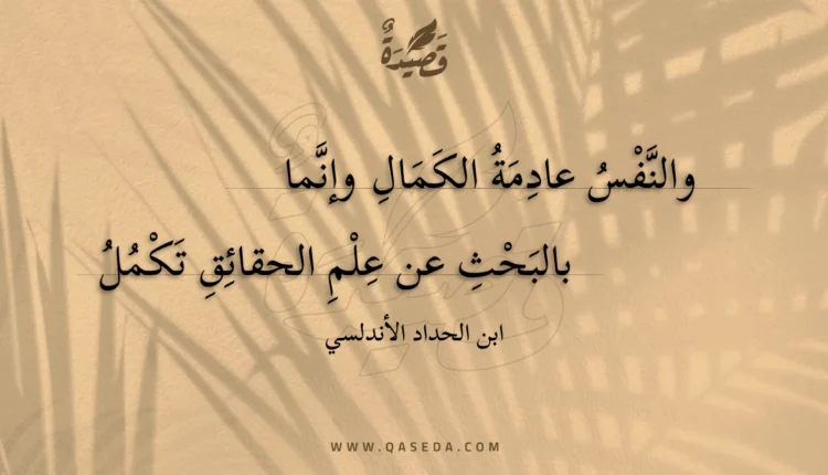 قصيدة والنفس عادمة الكمال وإنما