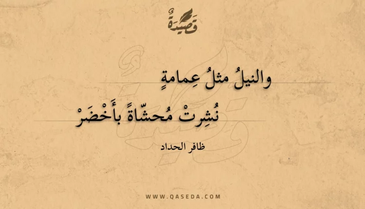 قصيدة والنيل مثل عمامة