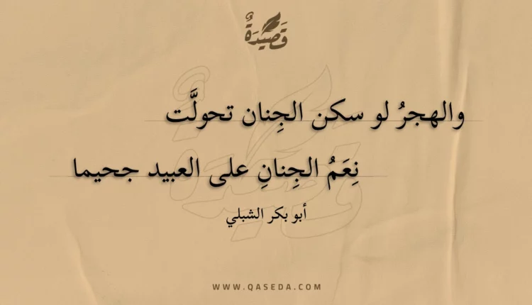قصيدة والهجر لو سكن الجنان تحولت