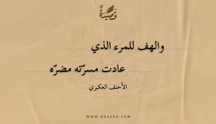 قصيدة والهف للمرء الذي