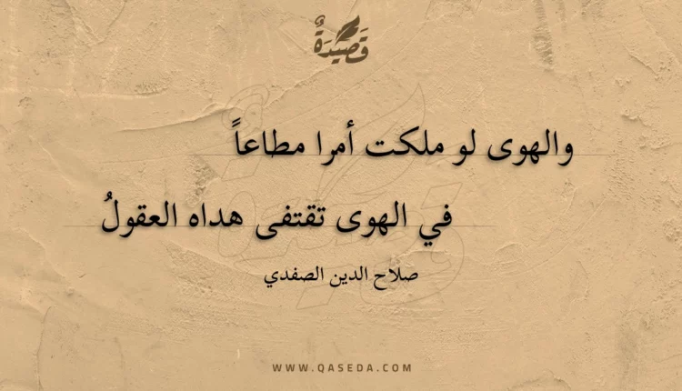 قصيدة والهوى لو ملكت أمرا مطاعا