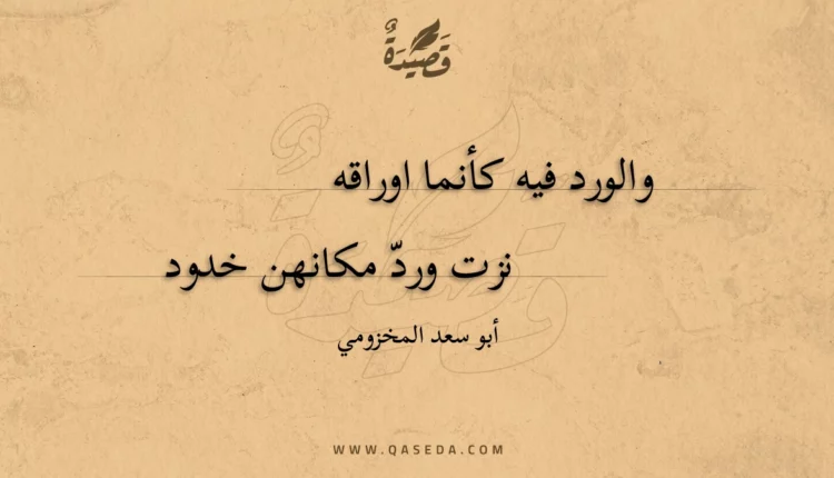 قصيدة والورد فيه كأنما اوراقه