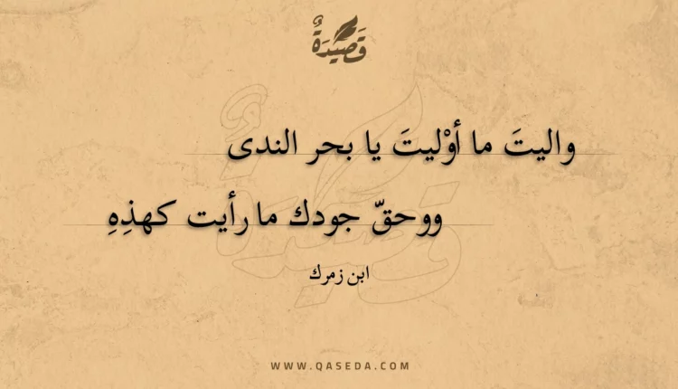 قصيدة واليت ما أوليت يا بحر الندى