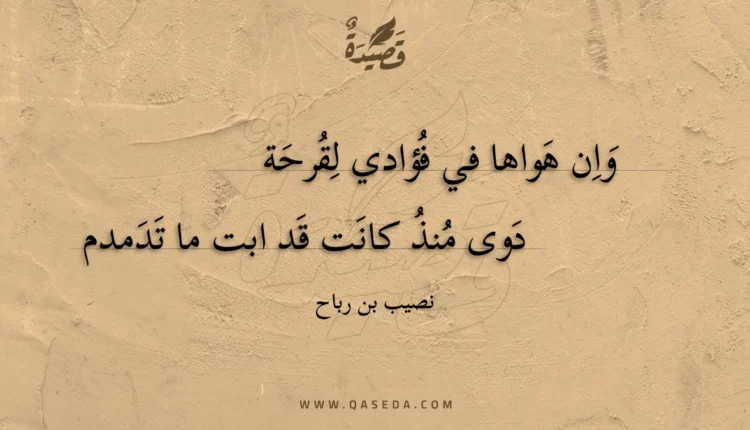 قصيدة وان هواها في فؤادي لقرحة