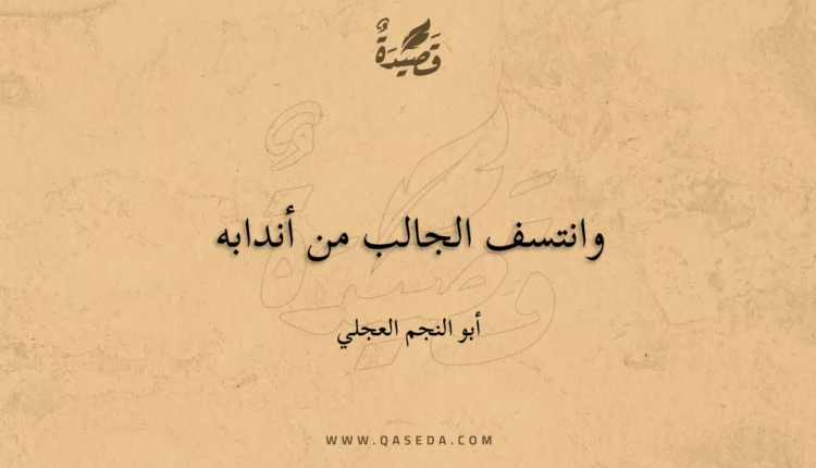 قصيدة وانتسف الجالب من أندابه