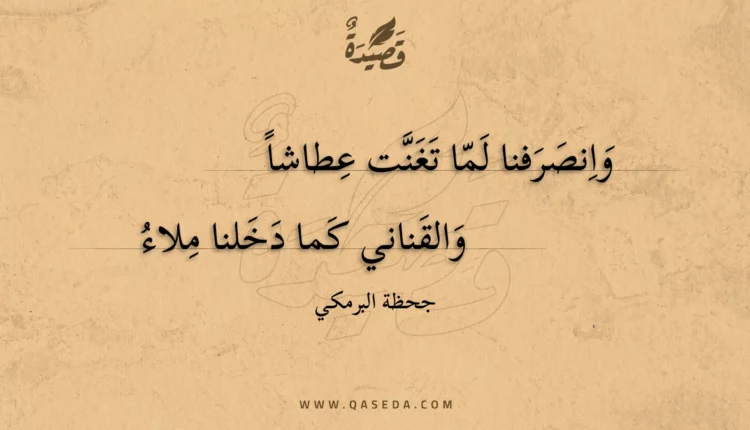 قصيدة وانصرفنا لما تغنت عطاشا