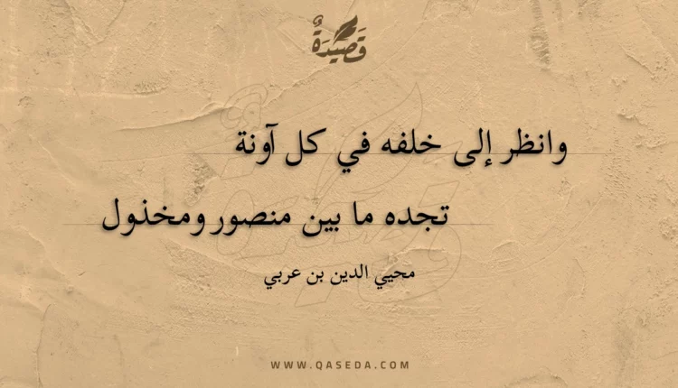 قصيدة وانظر إلى خلفه في كل آونة
