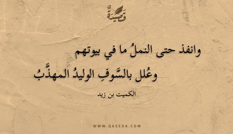 قصيدة وانفذ حتى النمل ما في بيوتهم