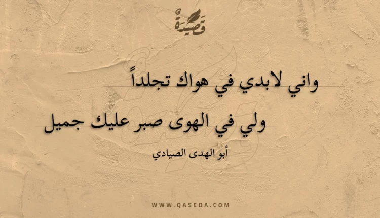 قصيدة واني لابدي في هواك تجلداً