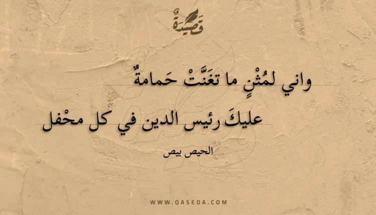 قصيدة واني لمثن ما تغنت حمامة