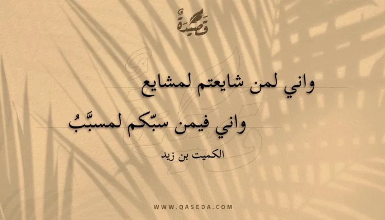 قصيدة واني لمن شايعتم لمشايع