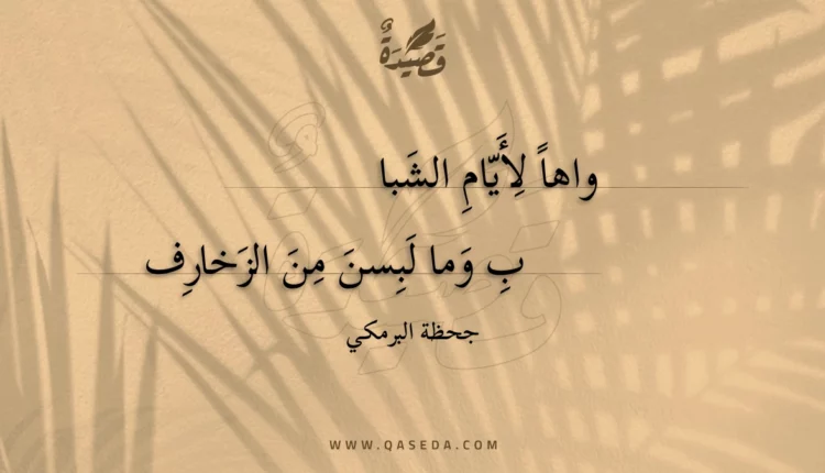 قصيدة واها لأيام الشباب