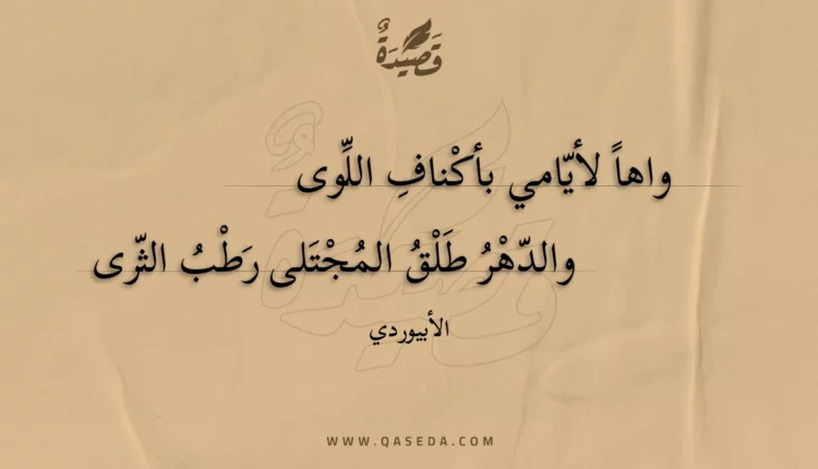 قصيدة واها لأيامي بأكناف اللوى