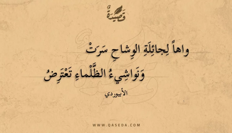 قصيدة واها لجائلة الوشاح سرت