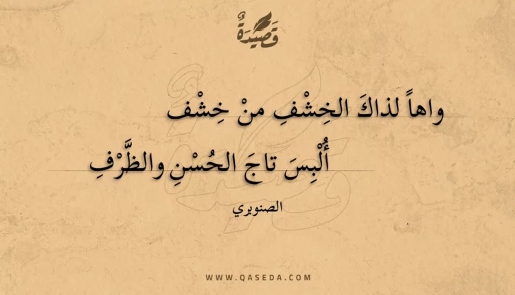 قصيدة واها لذاك الخشف من خشف