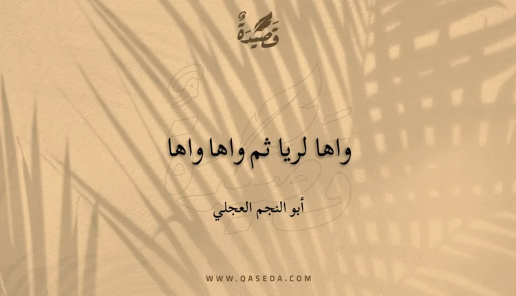 قصيدة واها لريا ثم واها واها