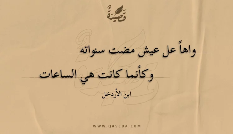 قصيدة واهاً عل عيش مضت سنواته