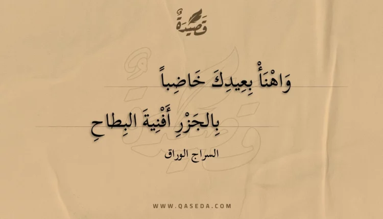 قصيدة واهنأ بعيدك خاضبا
