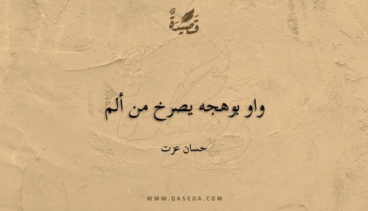 قصيدة واو بوهجه يصرخ من ألم