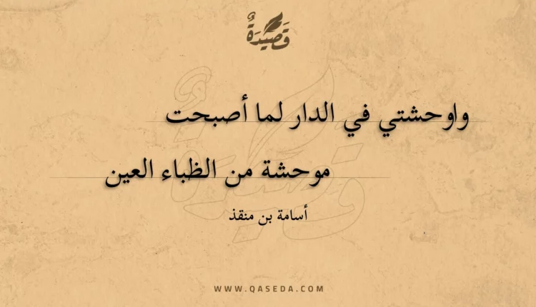 قصيدة واوحشتي في الدار لما أصبحت