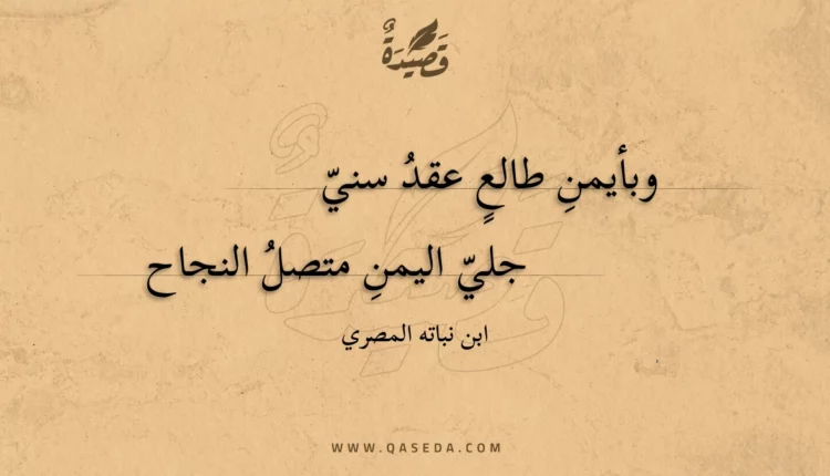 قصيدة وبأيمن طالع عقد سني