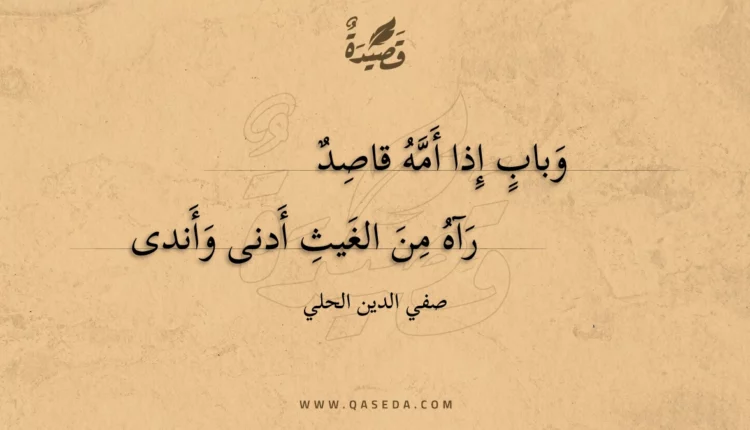 قصيدة وباب إذا أمه قاصد