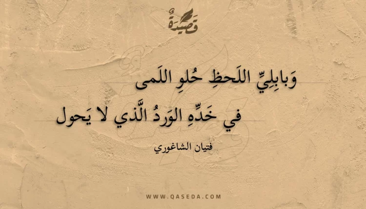 قصيدة وبابلي اللحظ حلو اللمى