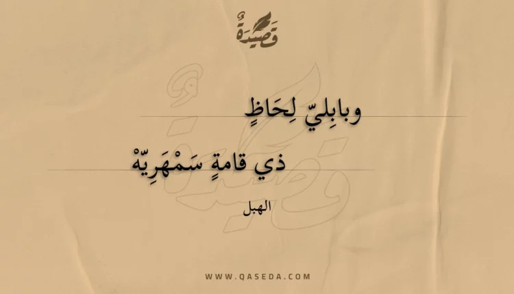 قصيدة وبابلي لحاظ