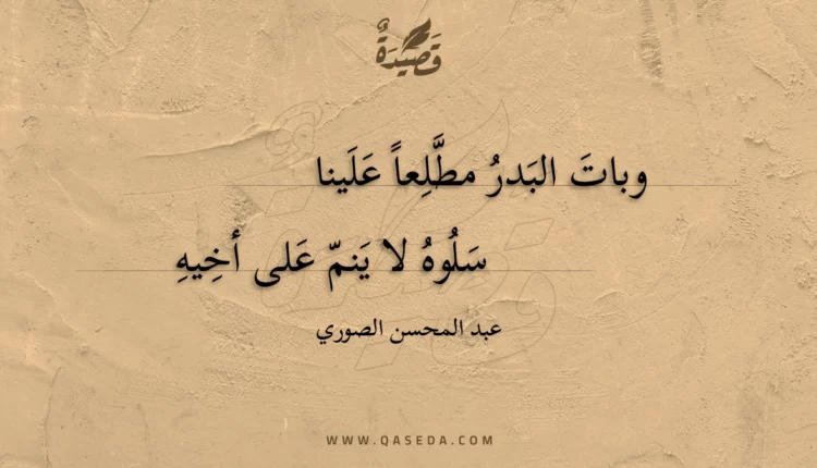 قصيدة وبات البدر مطلعا علينا