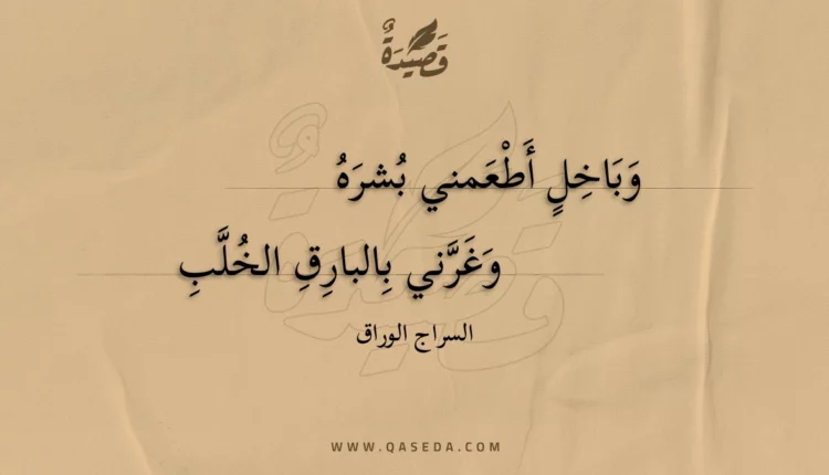 قصيدة وباخل أطعمني بشره