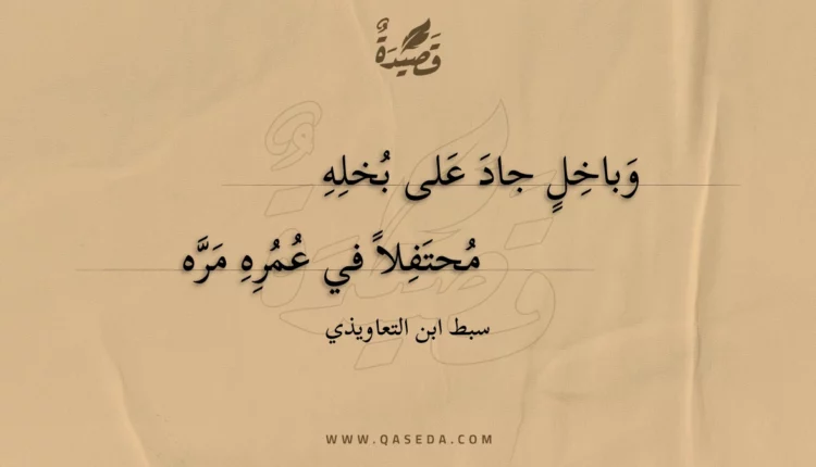 قصيدة وباخل جاد على بخله