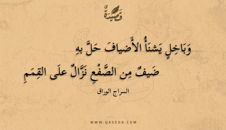 قصيدة وباخل يشنأ الأضياف حل به