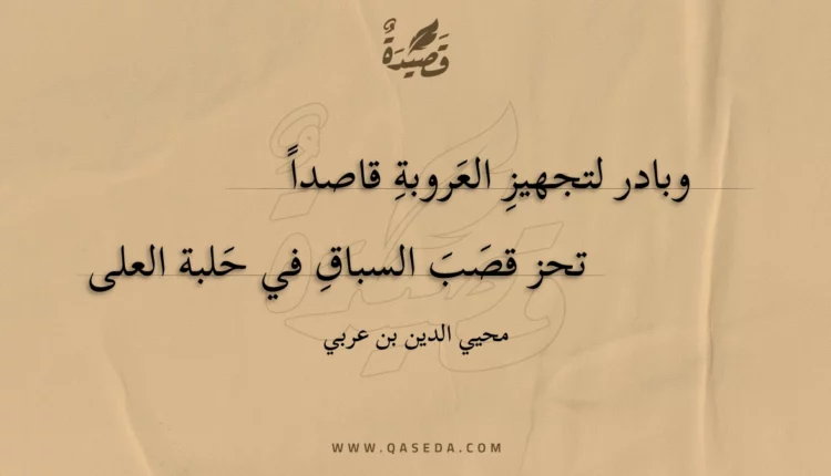 قصيدة وبادر لتجهيز العروبة قاصدا