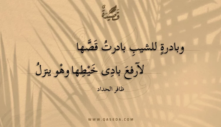 قصيدة وبادرة للشيب بادرت قصها