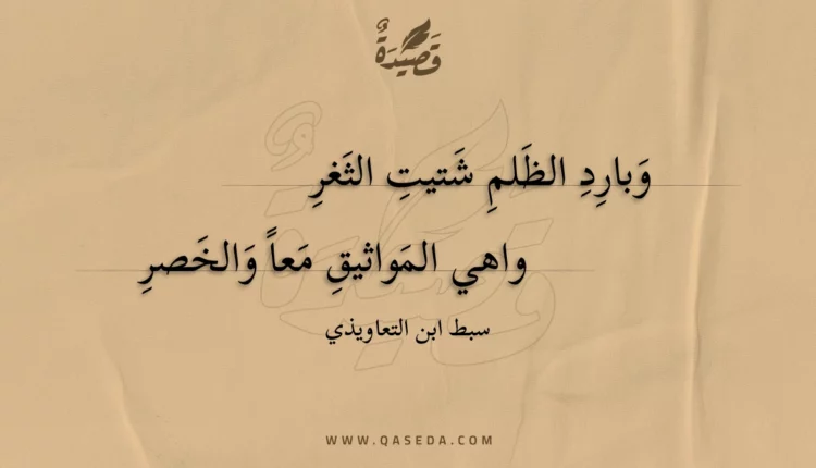 قصيدة وبارد الظلم شتيت الثغر