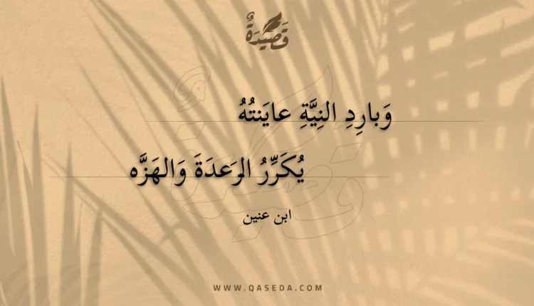 قصيدة وبارد النية عاينته