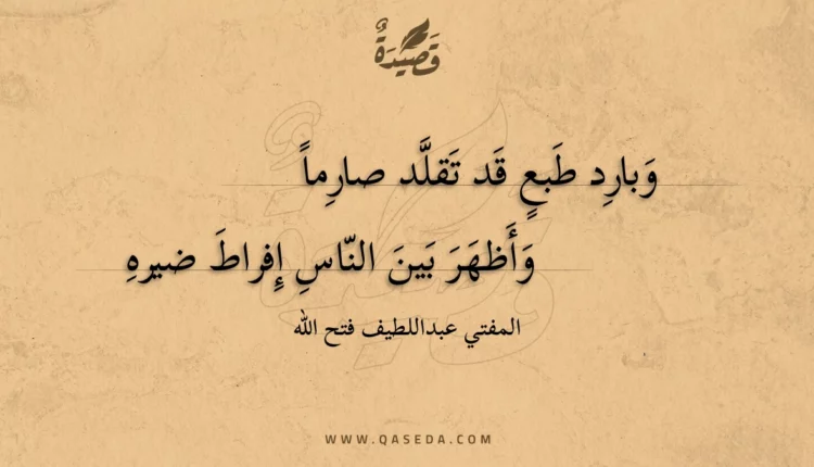 قصيدة وبارد طبع قد تقلد صارما