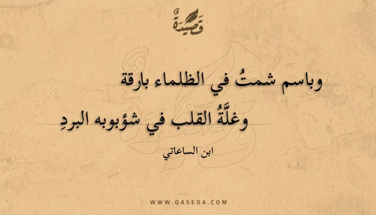 قصيدة وباسم شمت في الظلماء بارقة