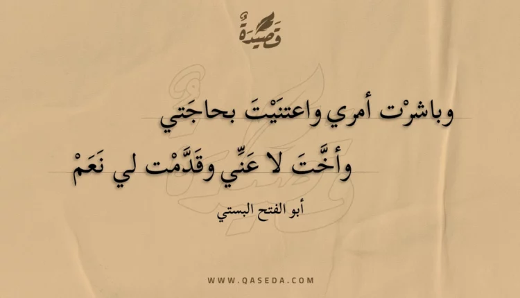 قصيدة وباشرت أمري واعتنيت بحاجتي
