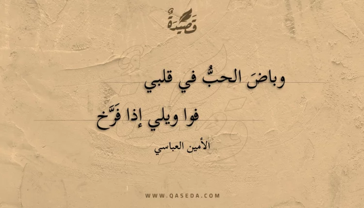 قصيدة وباض الحب في قلبي
