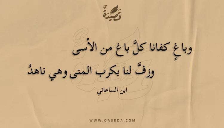 قصيدة وباغ كفانا كل باغ من الأسى