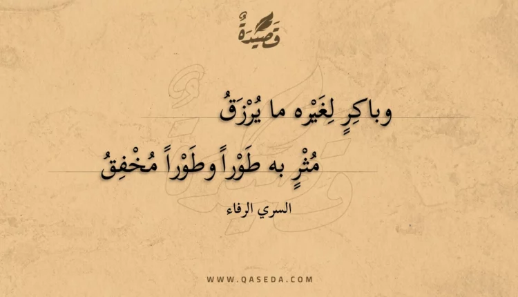 قصيدة وباكر لغيره ما يرزق